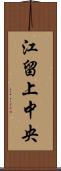 江留上中央 Scroll