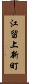 江留上新町 Scroll