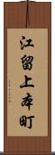 江留上本町 Scroll