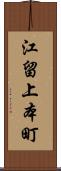 江留上本町 Scroll