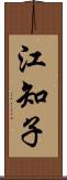 江知子 Scroll