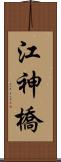 江神橋 Scroll