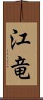 江竜 Scroll