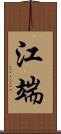 江端 Scroll