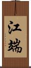 江端 Scroll