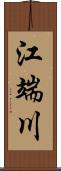 江端川 Scroll