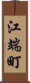 江端町 Scroll