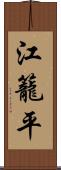 江籠平 Scroll