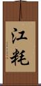 江粍 Scroll