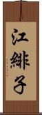 江緋子 Scroll