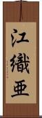 江織亜 Scroll