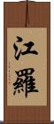 江羅 Scroll