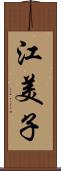 江美子 Scroll