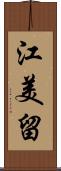 江美留 Scroll