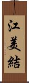 江美結 Scroll