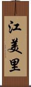 江美里 Scroll