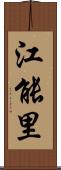 江能里 Scroll