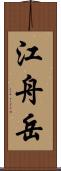 江舟岳 Scroll