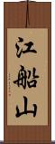 江船山 Scroll