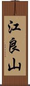 江良山 Scroll