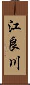江良川 Scroll