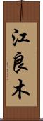江良木 Scroll