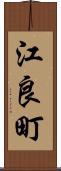 江良町 Scroll