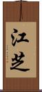 江芝 Scroll