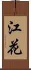 江花 Scroll
