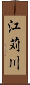 江苅川 Scroll