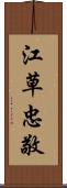 江草忠敬 Scroll