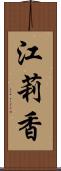 江莉香 Scroll