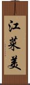 江菜美 Scroll
