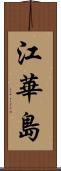 江華島 Scroll