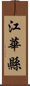 江華縣 Scroll