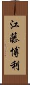 江藤博利 Scroll