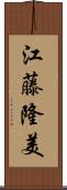 江藤隆美 Scroll