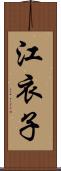 江衣子 Scroll