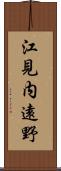 江見内遠野 Scroll