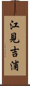 江見吉浦 Scroll