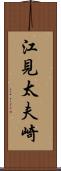 江見太夫崎 Scroll