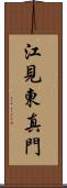 江見東真門 Scroll
