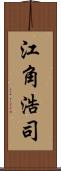 江角浩司 Scroll