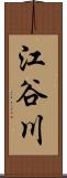 江谷川 Scroll