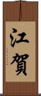 江賀 Scroll