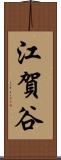 江賀谷 Scroll