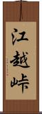 江越峠 Scroll
