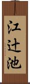 江辻池 Scroll