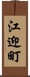 江迎町 Scroll
