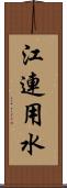 江連用水 Scroll